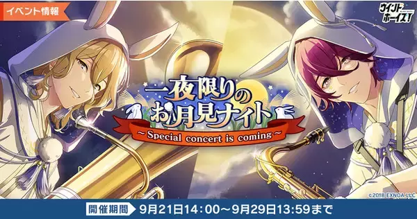 お月見イベント「カムバックお月様!」踊ってお月見団子をゲットしようばるらぼ
