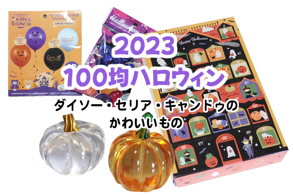 ハロウィンアイテム2025Halloween Item2025 - 100均 通販 ダイソーネットストア 公式