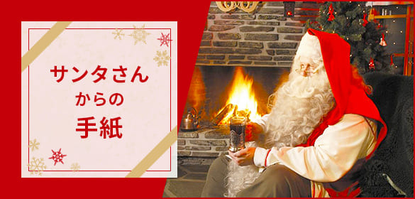 例文10選 サンタからの手紙の書き方英語・日本語お役立ち情報保育求人ラボ