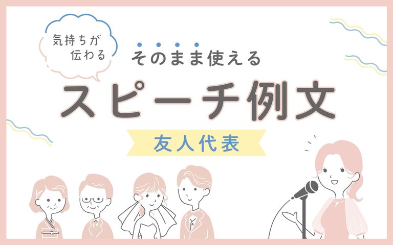 結婚式スピーチのNGワード・禁句・忌み言葉・重ね言葉は絶対使ってはいけない！ - 結婚式スピーチ代筆店