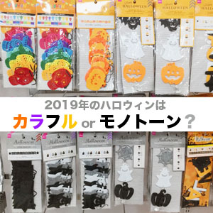 100均ダイソーハロウィン仮装グッズやディズニー飾り・シールは？SMILE BREEZE