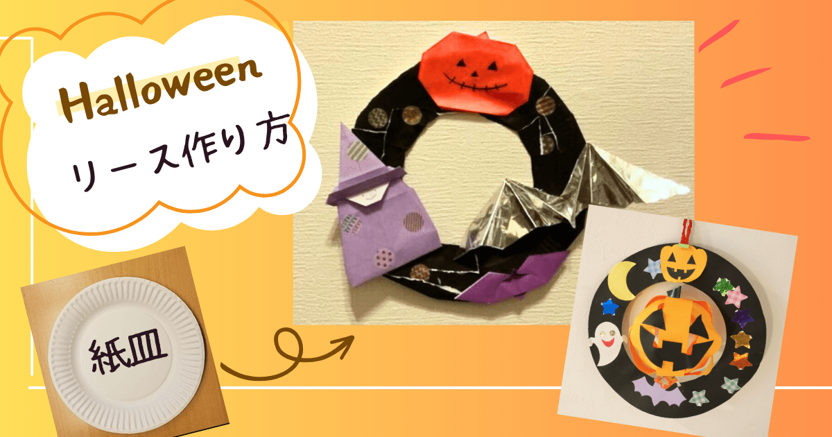 もうすぐハロウィン！100円ショップで簡単手作りリース季節を楽しく快適に過ごしたい