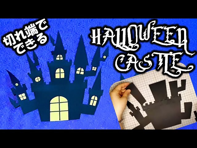 壁面飾り 大きなお城のハロウィン