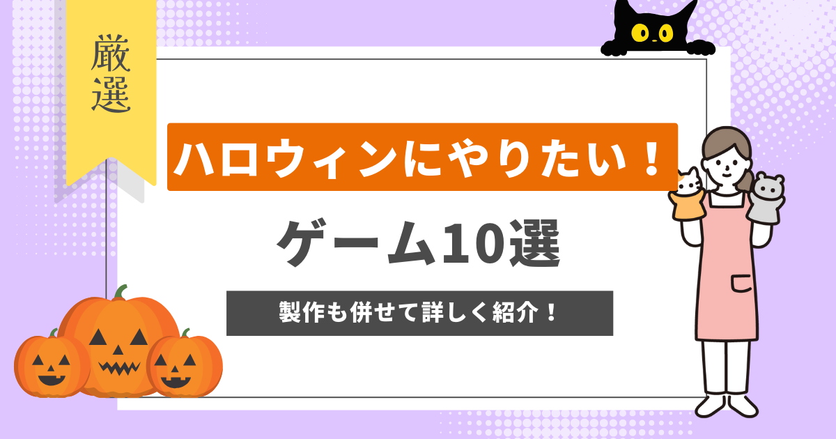 遊び ハロウィンシーズンにぴったりなゲーム3選！保育士を応援する情報サイト 保育と暮らしをすこやかに ほいくらし