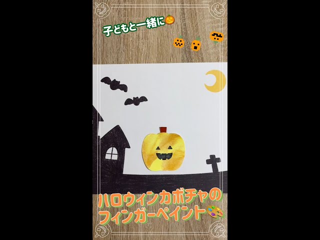 ハロウィン製作☆ あんずぐみ 一歳児- 新川崎 学びの保育園 新川崎 学びの保育園