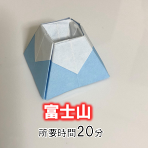 折り紙で富士山の折り方！箸置き正月飾りに簡単立体的な作り方セツの折り紙処
