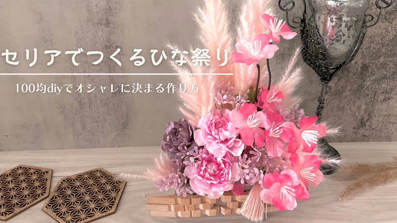 新品 セリアPVCガーランドひな祭り2点セット