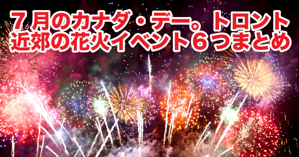 ホリデー花火大会Destination Ontario