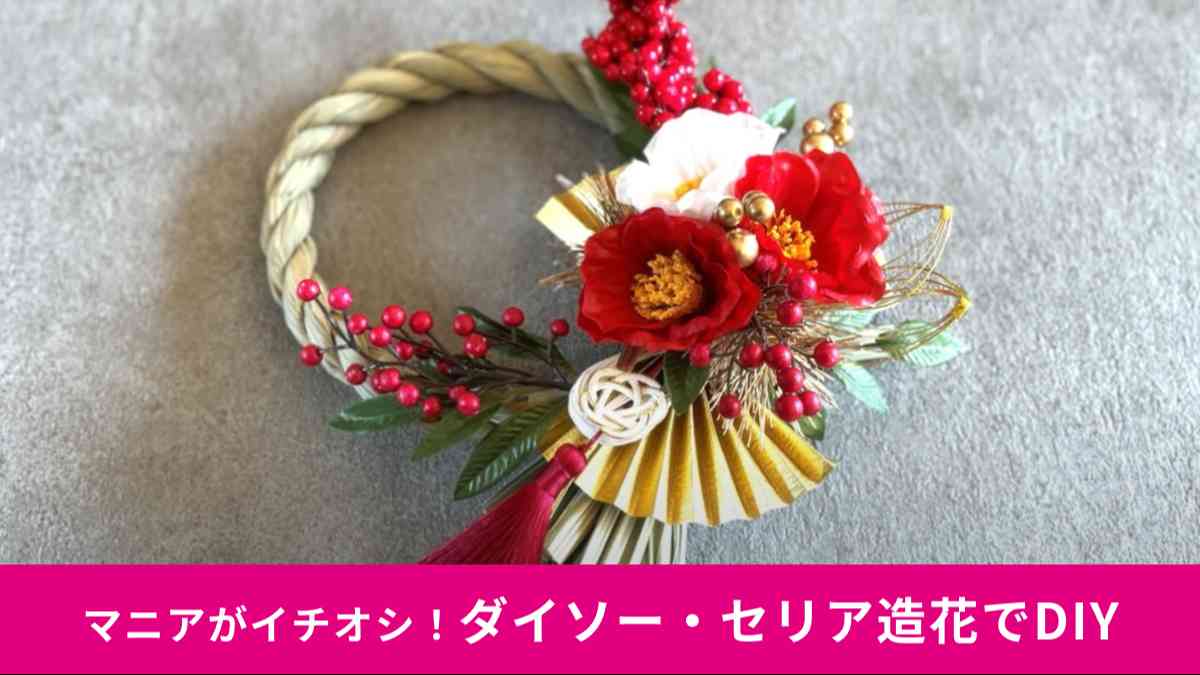 お正月飾りを手作り！しめ縄を100均 ダイソー・セリア 材料でおしゃれな花リースにする簡単な方法 - 100均✖Sweetsレシピ‼