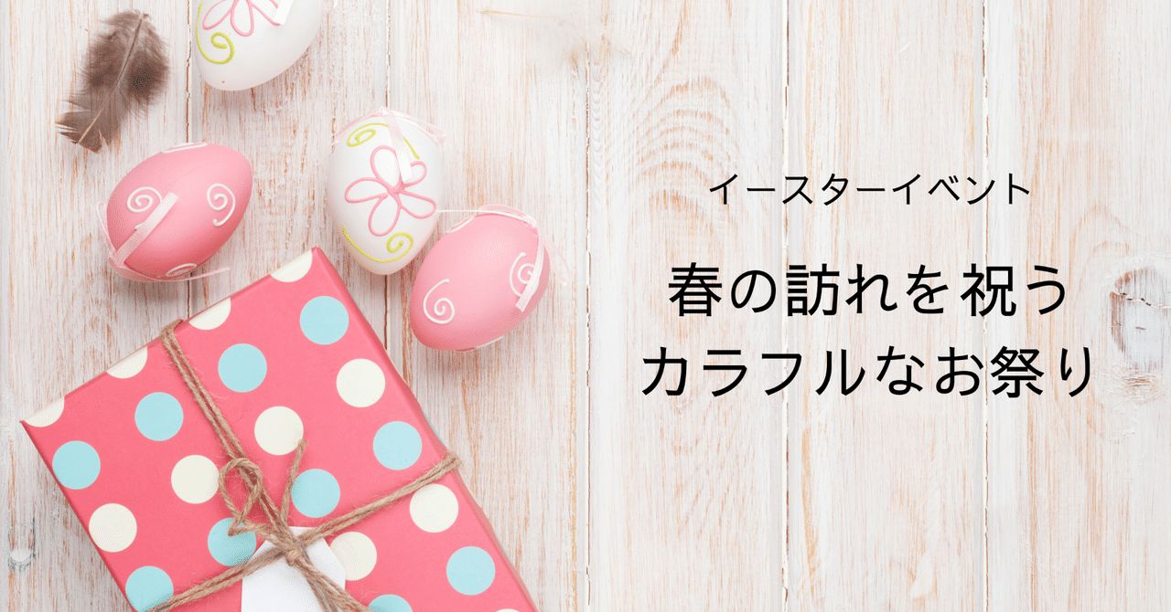 KITイースターイベント！ - KIT キットキスケ株式会社