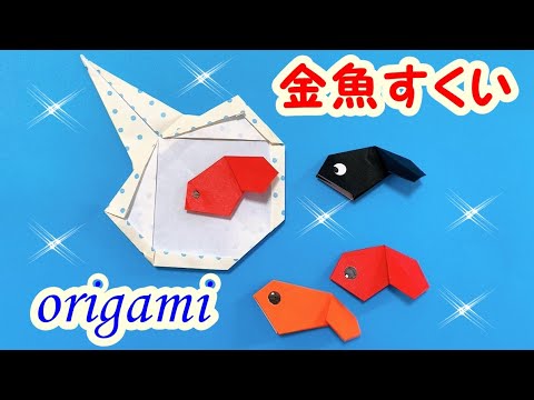 夏の折り紙は可愛い立体金魚の作り方！夏祭りの飾り付け