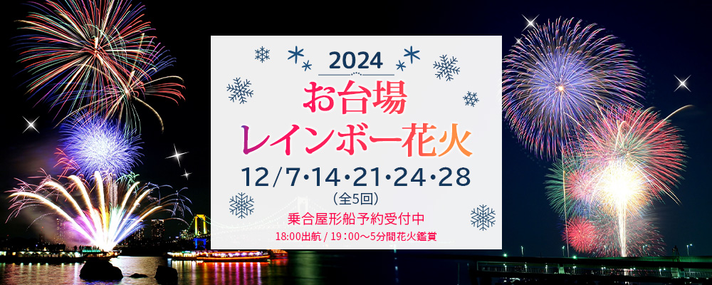 本日打ち上がったお台場レインボー花火 🎆✨, ハートやスマイルなどかわいい花火のほか、色とりどり大輪の花を咲かせました🌼,レインボーブリッジも虹色ライトアップになり、, これを見ると、12月がきたな〜っと感じます🌈🎅,12月冬冬の花火お台場お台場海浜公園レインボーブリッジアニバーサリークルーズ貸切クルージング花火大会花火観覧船好きな人と繋がりたい