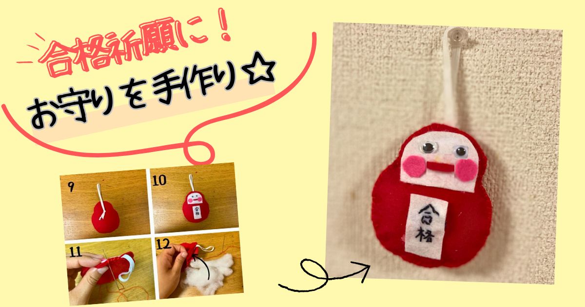 受験 部活 だるまお守り