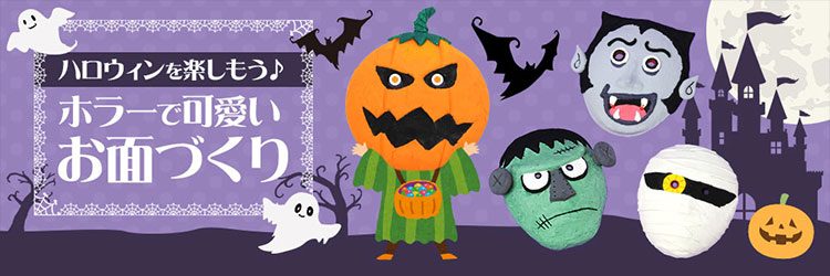 ハロウィンのお面は無料ダウンロードして手作りしちゃおう！ - YOU GO, GIRL