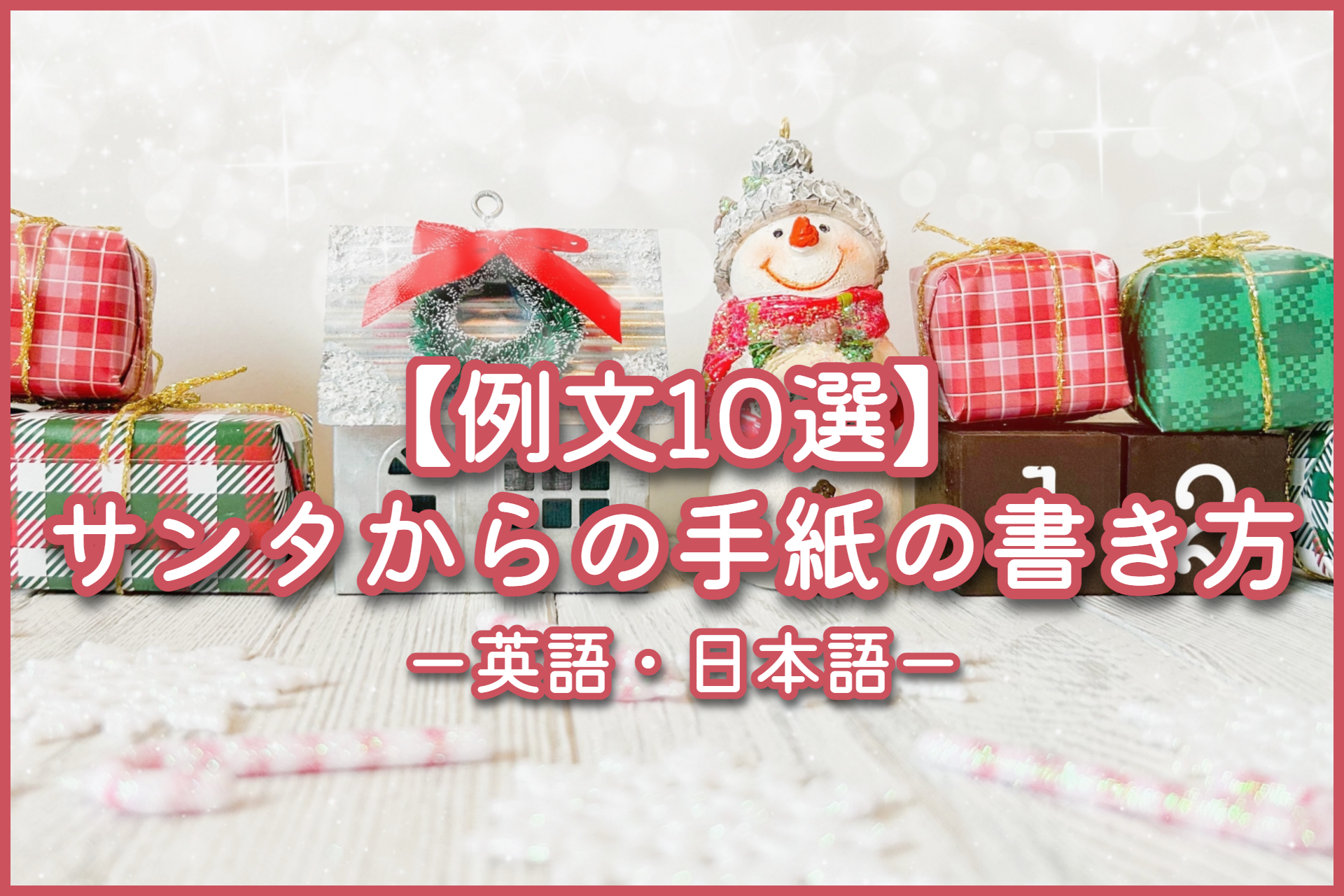 サンタのゆうびんやさん」〜サンタクロースへの英語の手紙募集＆サンタから手紙を受け取ろう！ - おやこイベント.com