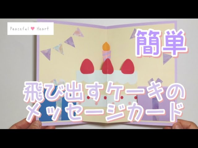 開くと飛び出す！ポップアップカードの作り方！パッと開いてサプライズ！共済・保障のことならこくみん共済 coop <全労済>