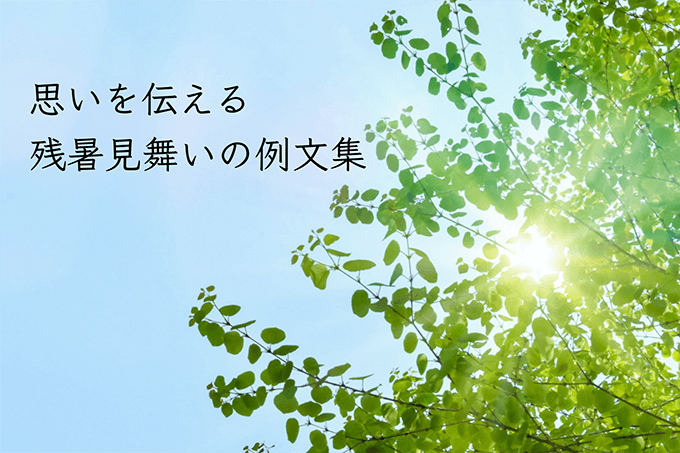 残暑見舞いの例文集！気持ちを込めた残暑見舞いを作るにはメール配信システム「blastmail」Offical Blog