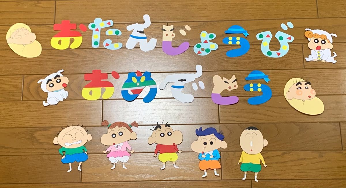 クレヨンしんちゃん 壁面飾り お誕生日おめでとう 誕生表 お祝い ガーランド