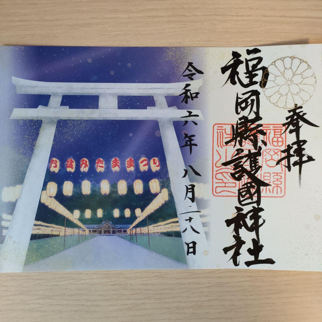 御朱印情報 福岡県「福岡縣護国神社」の皇室と桜の名所に関係する御朱印 - オーダーメイド納経帳・御朱印帳「千年帳」