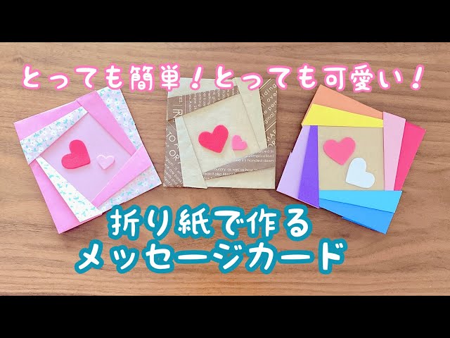 折り紙1枚でできる自立する☆ 簡単 可愛い ハートのメッセージカード②の折り方 Origami Heart small card プレゼントバレンタイン 手紙 誕生日 手作り 母の日 父の日