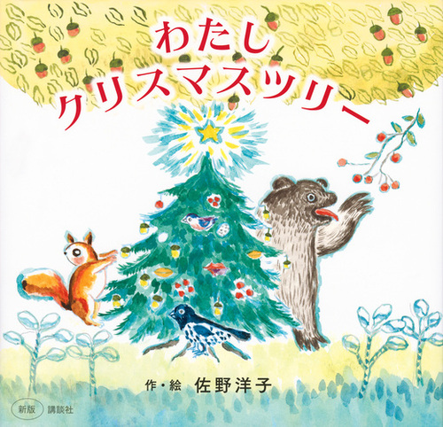 ギフトにオススメ！！クリスマス絵本 多数とりそろえています！ - くまざわ書店