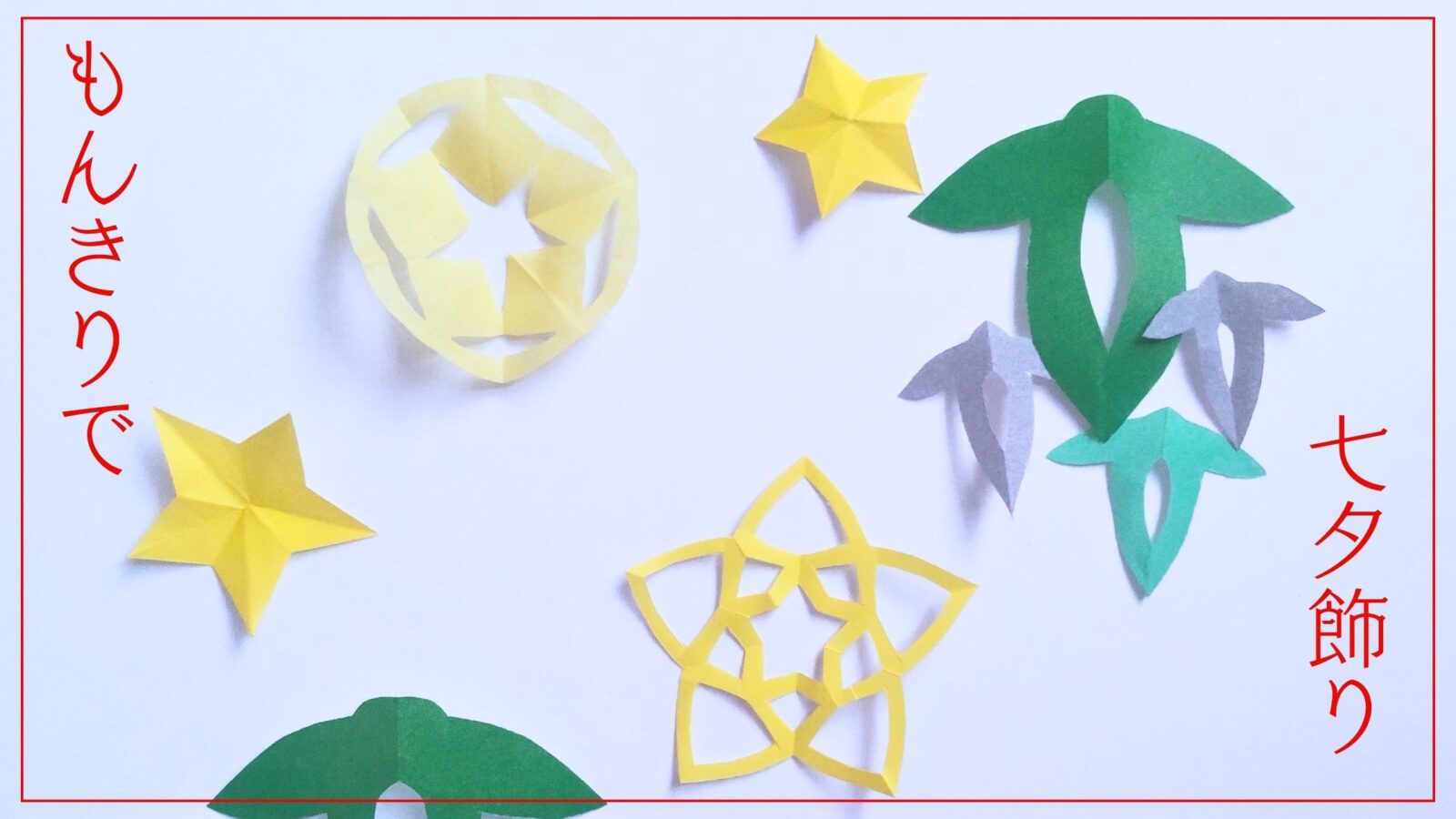 星のモビール〜作って楽しい飾って楽しい手作り飾り〜保育と遊びのプラットフォーム ほいくる