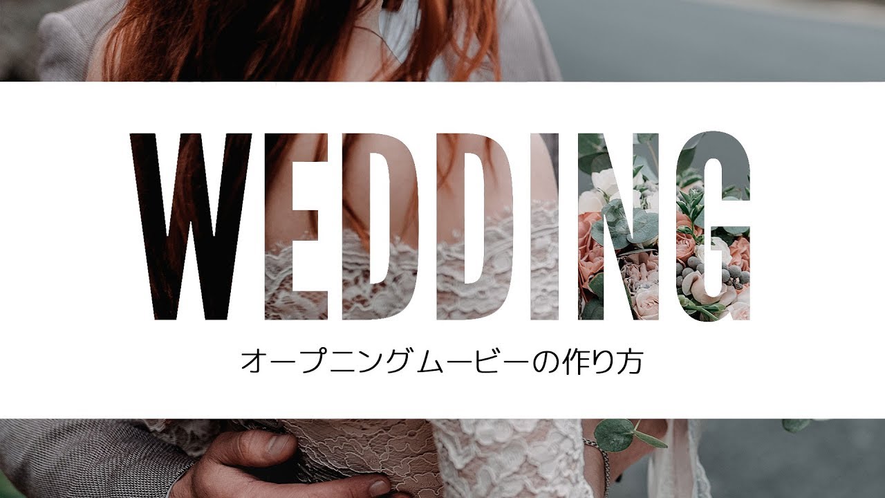 フリー素材で作る結婚式オープニングムービーTikTok