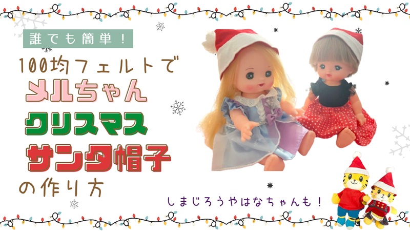 フェルトでサンタ帽子の作り方 – Monosiri