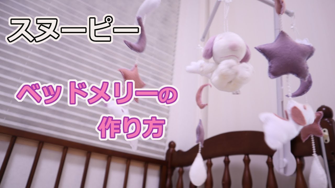 赤ちゃんのメリーを手作りしたよ！作り方を紹介 ほぼ100均 ショコハジロはもっと自由に生きたい