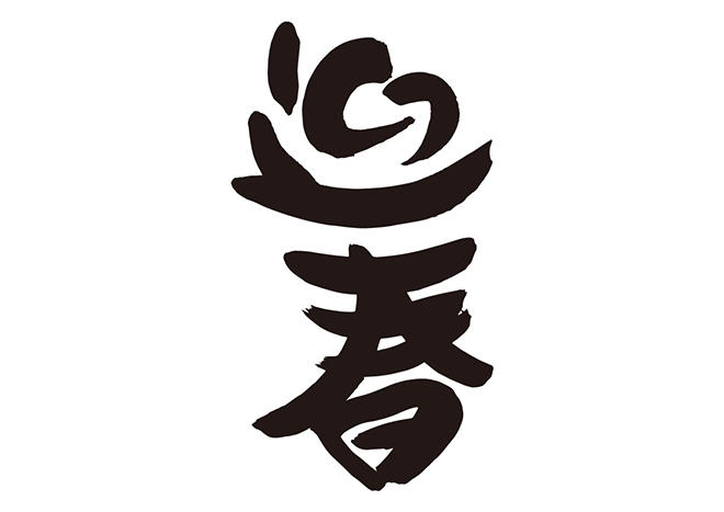 年賀状筆文字 迎春,頌春,謹賀新年,恭賀新年,笑門来福,賀正ai epsベクタークラブ＜イラストレーター素材が無料＞