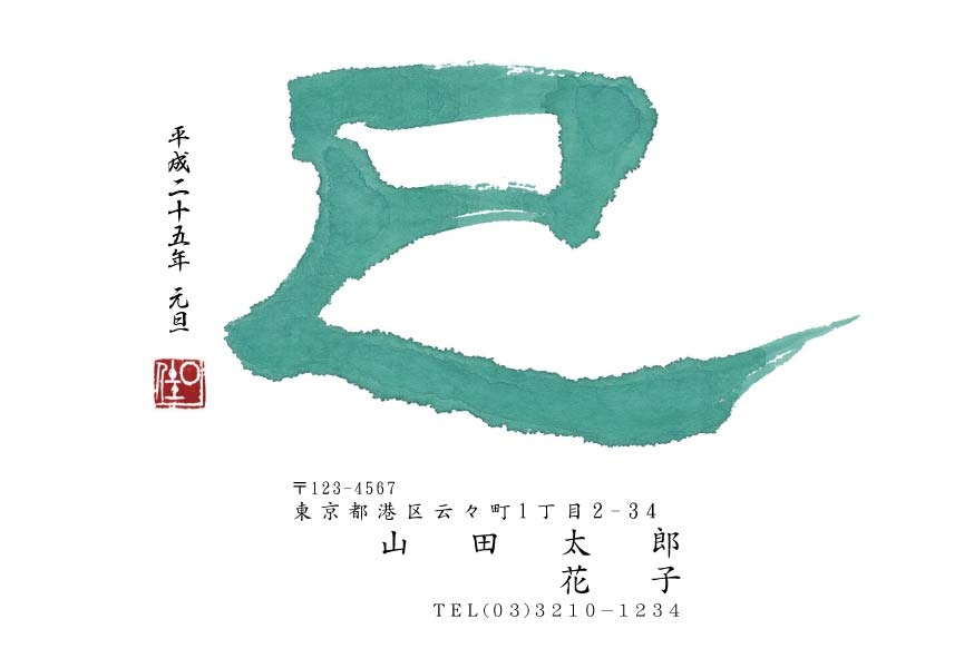 書道家 龍玄 公式ブログ - 年賀状