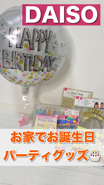 ダイソー パーティーグッズで誕生日を飾り付け！壁飾りの貼り方と最適な収納方法 - がんばらない片づけ