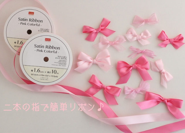 ハンドメイドの簡単リボンの作り方 基本からオススメのアレンジ術まで！こそだてまっぷこそだてまっぷ