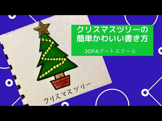 手描きの可愛いツリーのクリスマスカードのイラスト素材238674826- イメージマート