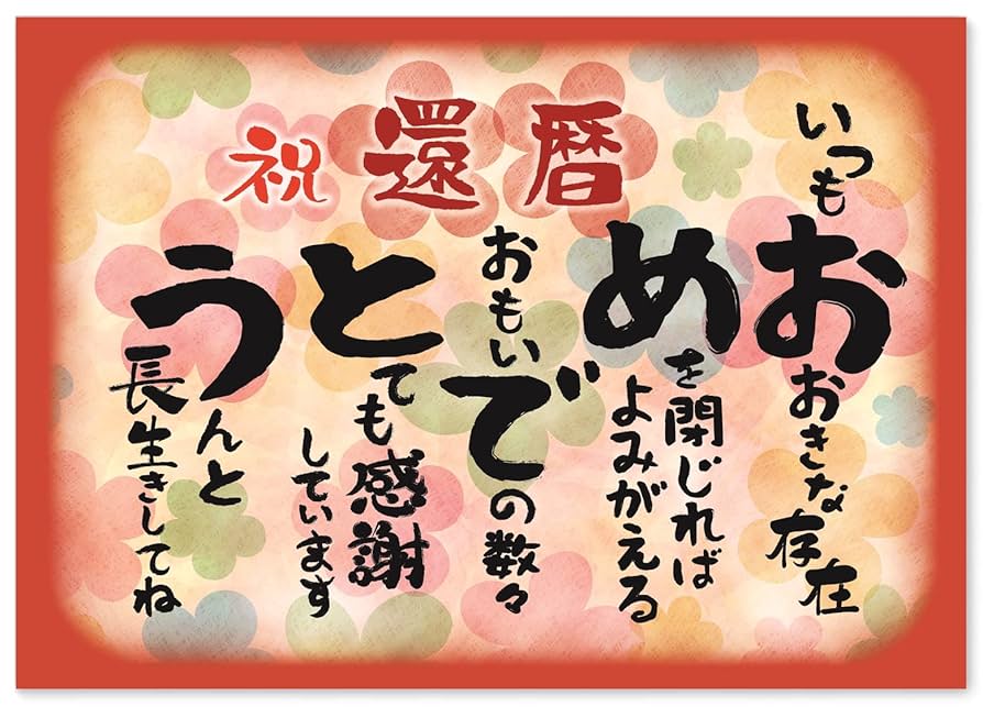 還暦無料テンプレートデザイン。イラストや画像付きも豊富 - Canva キャンバ