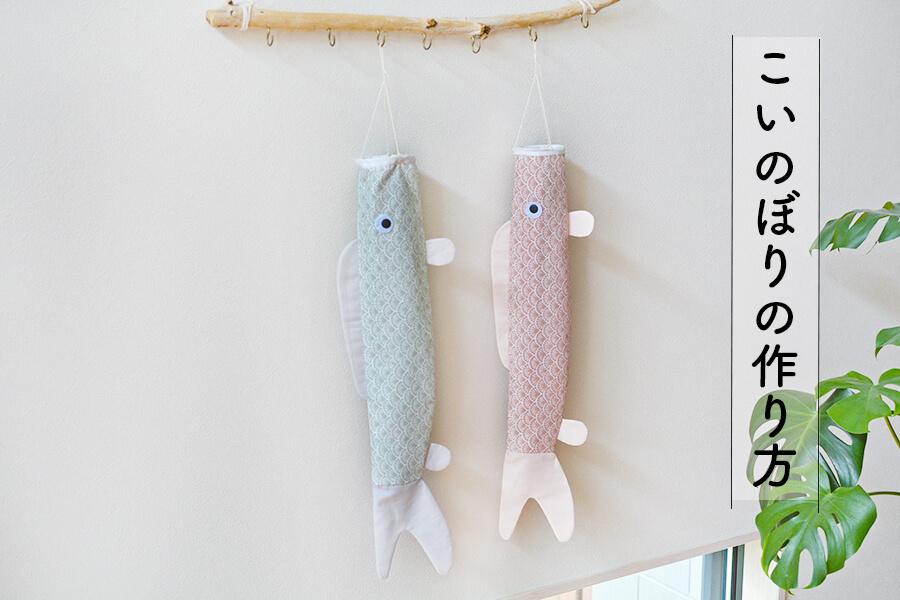 手作り 鯉のぼりのおしゃれなアレンジ・飾り方のインテリア実例RoomClip ルームクリップ