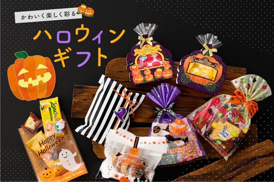 リボンとシールで簡単ハロウィンラッピングⅡラッピングcotta＊コッタ
