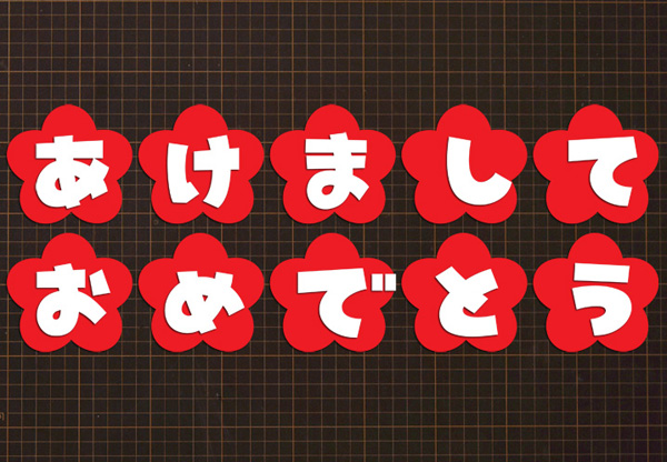 文字のイラスト2 あけましておめでとうございます2カット×3カラー- イラストくん