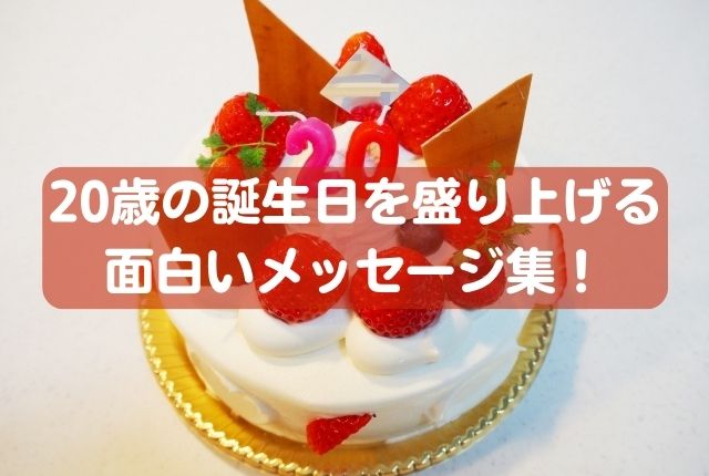 これで決まり！誕生日メッセージの面白例文 - つながるヒント