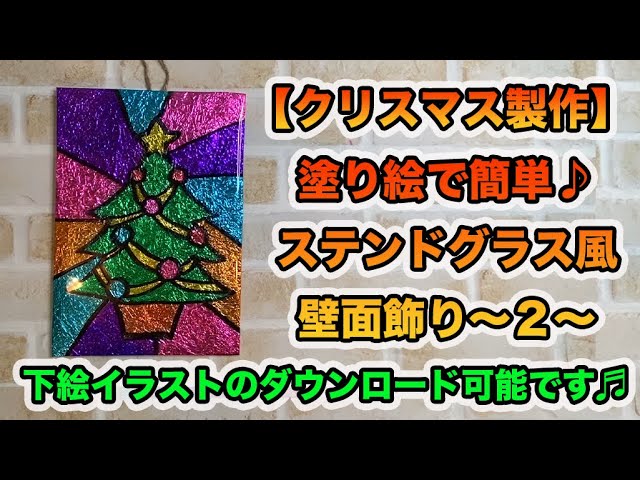 型紙付き HOKETオリジナル！おしゃれなクリスマスのステンドグラスオーナメント