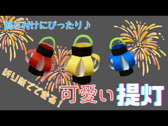 夏祭りに飾るちょうちんを作りました！, ▷外側の画用紙サイズ270mm✖︎390mm, 切り込み線は全て3㎝, ▷内側の灯りサイズ 240mm✖︎390mm, ▷帯のサイズ3㎝✖︎390mm,ちょうちん制作夏祭りちょうちん保育のアイディア夏祭り制作4歳児クラス4歳児ランタン制作 保育園制作ちょうちん作り夏の工作
