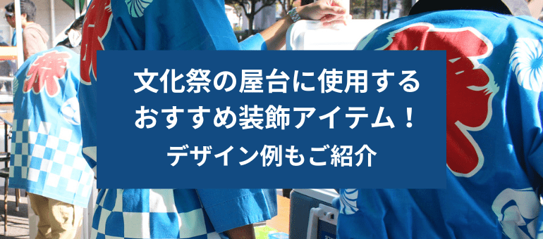 縁日や文化祭の出し物のアイデア一覧。ゲーム・飲食系・ショーなど9選「マイナビウーマン」