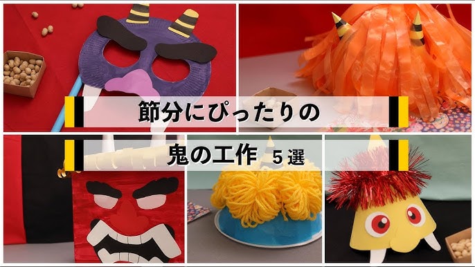 鬼のお面ダウンロード素材配布 子どもと楽しむ！節分製作&壁面飾りアイデアHOKET MAGAZINE子ども向け工作・ワークショップ情報株式会社HOKET