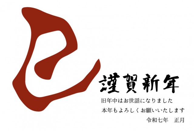 元旦」 年賀状 賀詞 筆文字 フリー素材 - 2025年 令和7年 巳年 へび 無料年賀状・喪中はがき イラスト＆テンプレート Andante