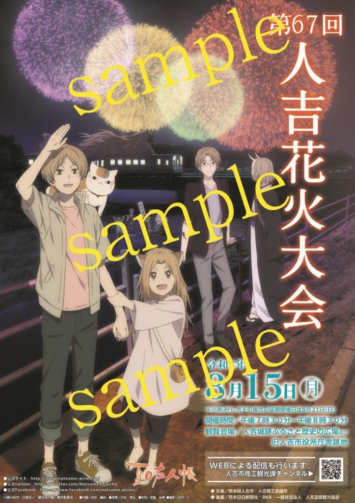 販売情報 第７０回夏目友人帳人吉花火大会ポスター・ポストカードについて人吉トラベル 人吉温泉観光協会