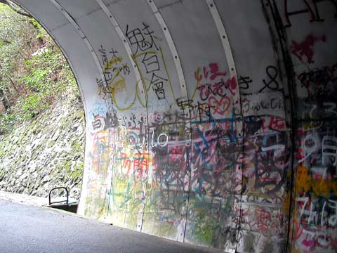 心霊スポット 旧本坂トンネル その2豊橋心霊散歩