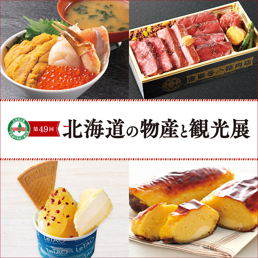 K161 催事イベント 初夏の北海道物産展SEIBU SOGO TransCulture西武・そごう トランスカルチャ