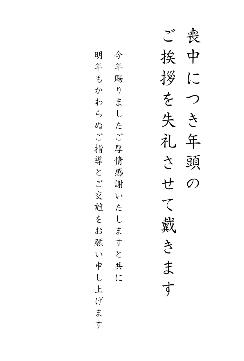 喪中・年賀欠礼のマナーを教えてください