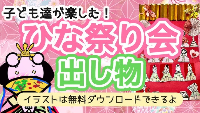 保育園でひな祭り！ひな祭りのねらいと子どもと作れる壁面飾りや出し物アイデア集保育士・幼稚園教諭・ベビーシッターの求人専門サービス「ずっと保育士」