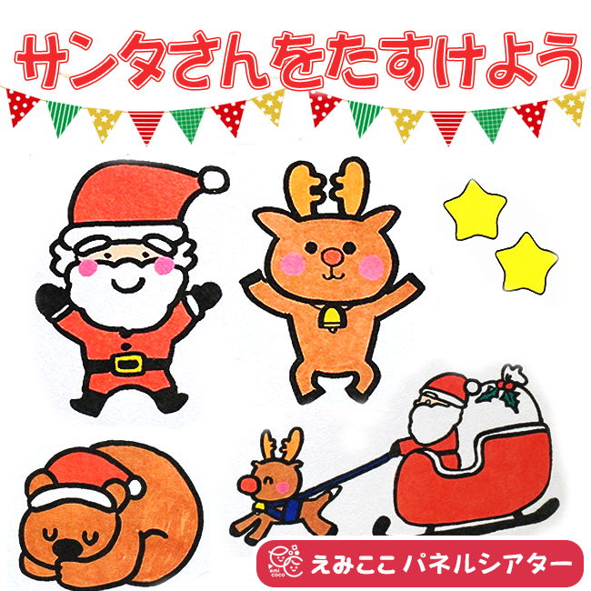 クリスマス会 お誕生日会出し物 パネルシアター 保育教材 スケッチブックシアタ